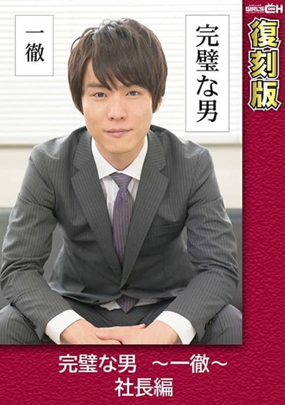 完璧な男 ～一徹～ 社長編 【復刻版】 叶芽ゆきな