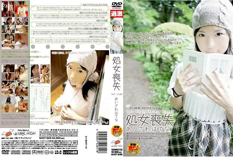 処女喪失 あいざわはてな
