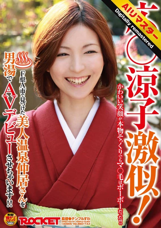 【 AI リマスター版 】広○涼子激似！F県A市で見つけた美人温泉仲居さんを男湯でAVデビューさせちゃいます！！