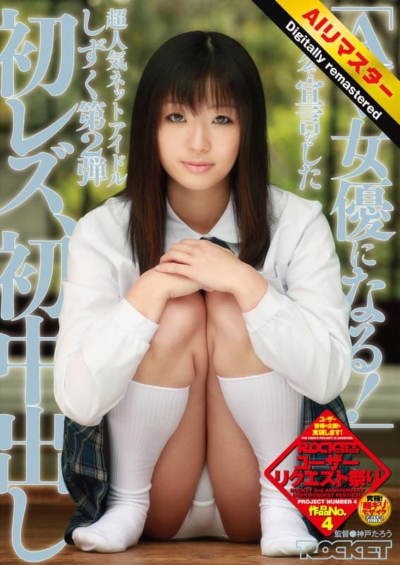 【 AI リマスター版 】「AV女優になる！」ブログで宣言をした超人気ネットアイドルしずく 第2弾 初レズ、初中出し