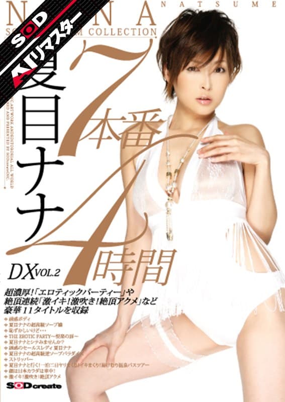 【AIリマスター】7本番4時間DX VOL.2 夏目ナナ