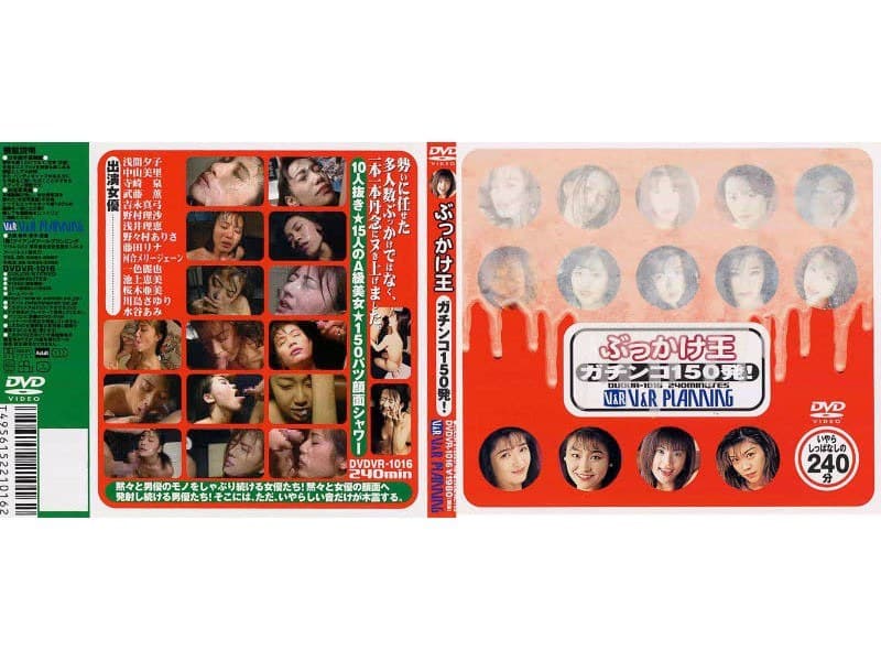 ぶっかけ王 ガチンコ150発！