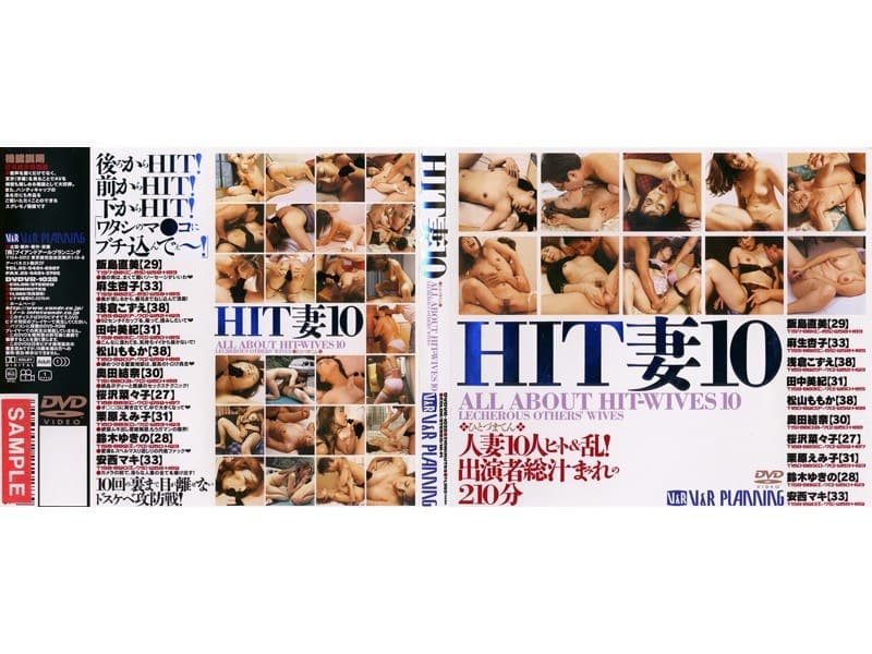 HIT妻 10