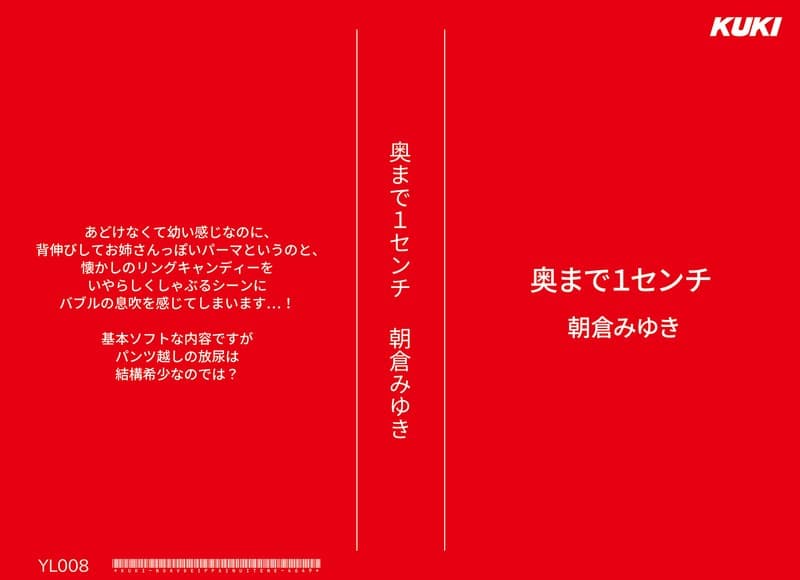 奥まで1センチ 朝倉みゆき