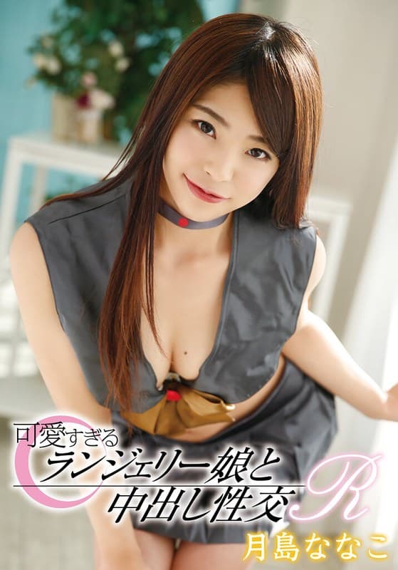 可愛すぎるランジェリー娘と中出し性交R 月島ななこ