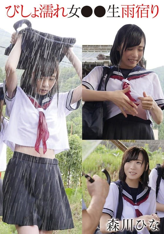 びしょ濡れ女●●生雨宿り 森川ひな