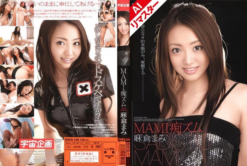 【AIリマスター版】MAMI痴ズム 麻倉まみ