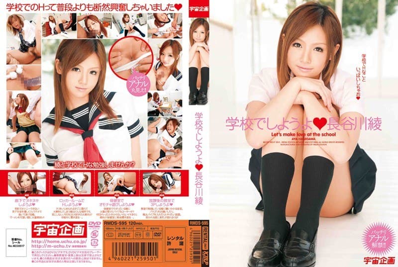 学校でしようよ 長谷川綾