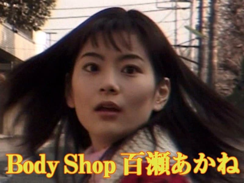 Body Shop 百瀬あかね