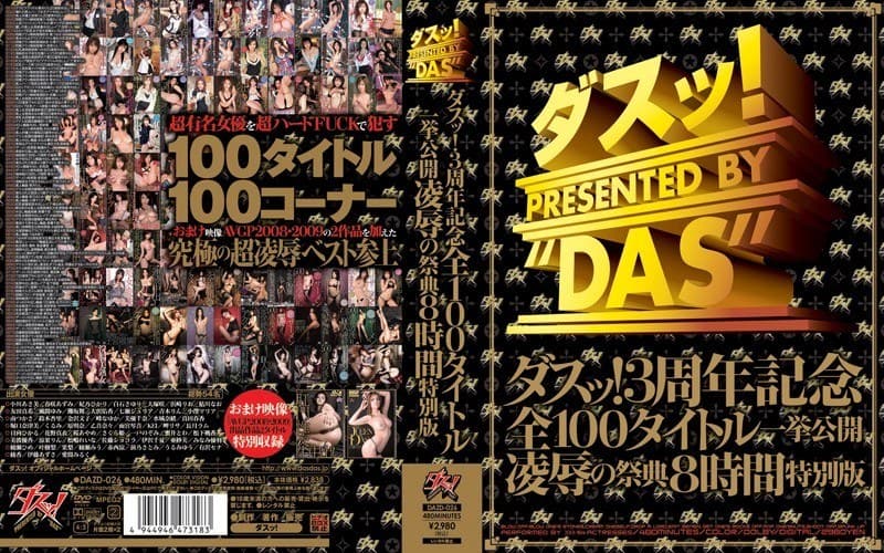 ダスッ！3周年記念全100タイトル一挙公開凌●の祭典8時間特別版