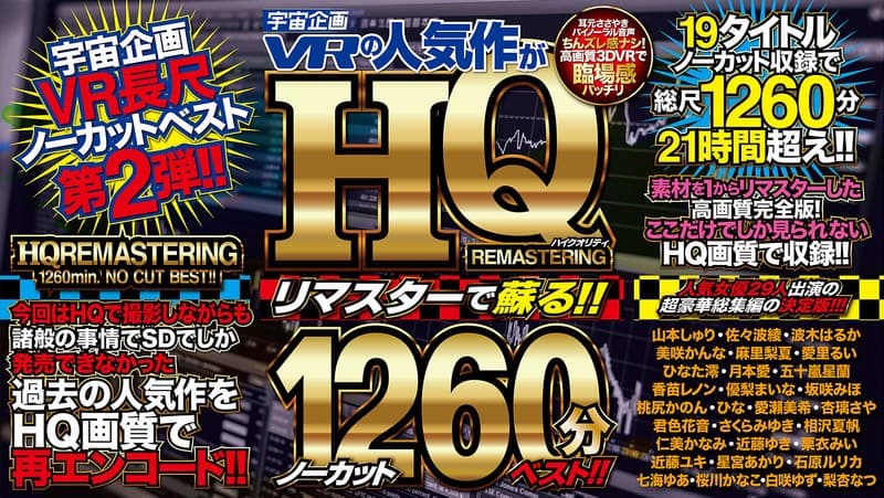 【VR】宇宙企画VRの人気作がHQリマスターで蘇る！！ノーカット1260分ベスト！！