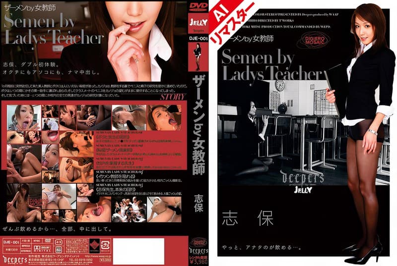 【AIリマスター版】ザーメンby女教師 志保