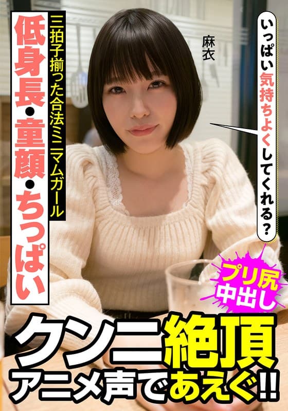 低身長・童顔・ちっぱい 三拍子揃った合法ミニマムガール クンニ絶頂 アニメ声であえぐ！！ 麻衣 八尋麻衣