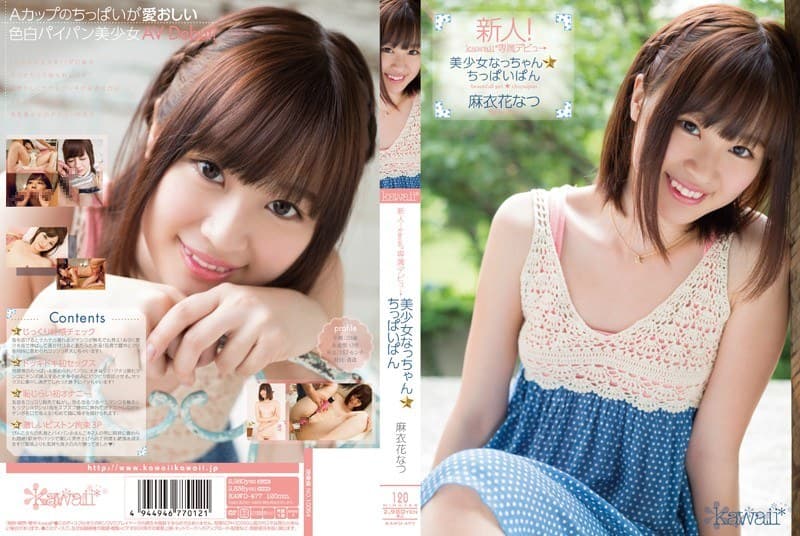 新人！kawaii*専属デビュ→ 美少女なっちゃん☆ちっぱいぱん 麻衣花なつ