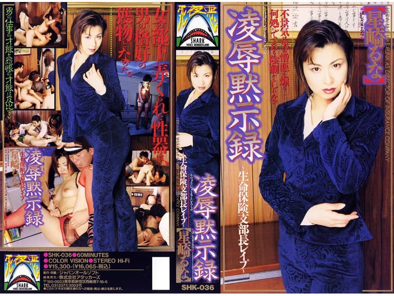 凌●黙示録 生命保険支部長レ●プ―