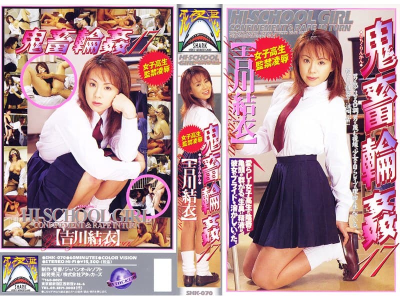 女子校生監禁凌● 鬼畜輪●17 吉川結衣