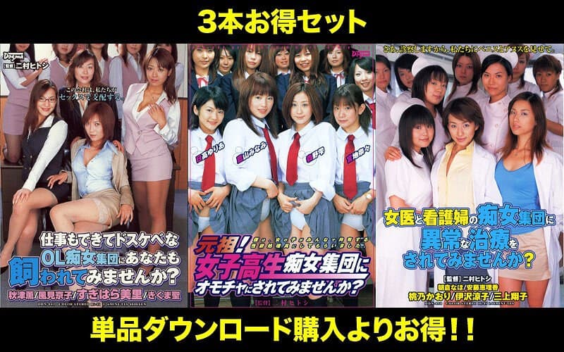 【お得セット】まとめて抜ける！！ 集団痴女 シリーズ