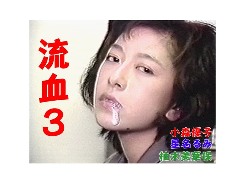 流血 3
